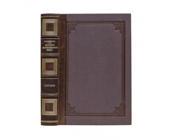 История девятнадцатого века (1789-1899 гг.)