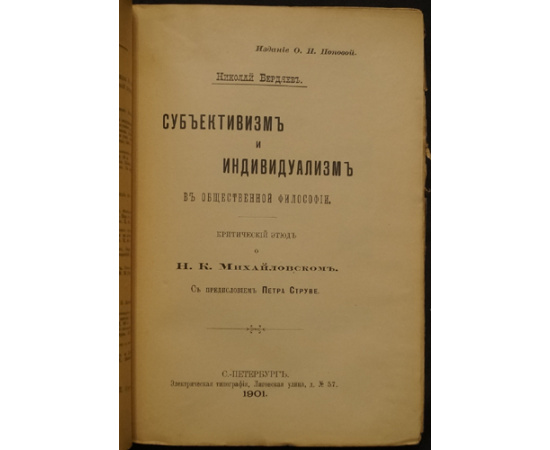 Бердяев Николай. Субъективизм и Индивидуализм в общественной философии.
