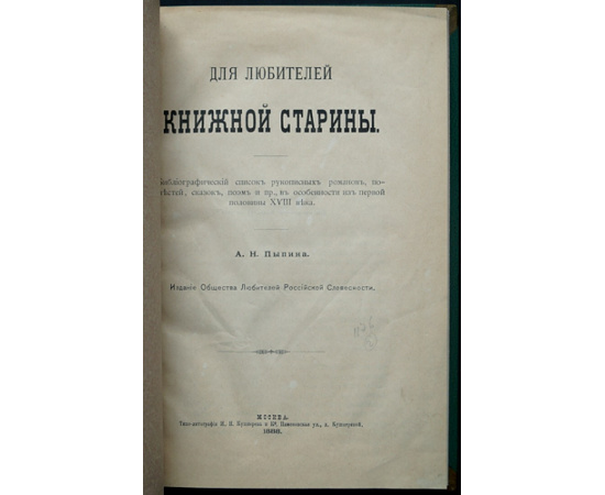 Пыпин А.Н. Для любителей книжной старины.