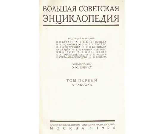 Большая Советская Энциклопедия в 65 томах и дополнительный том. Первое издание (комплект из 66 книг)