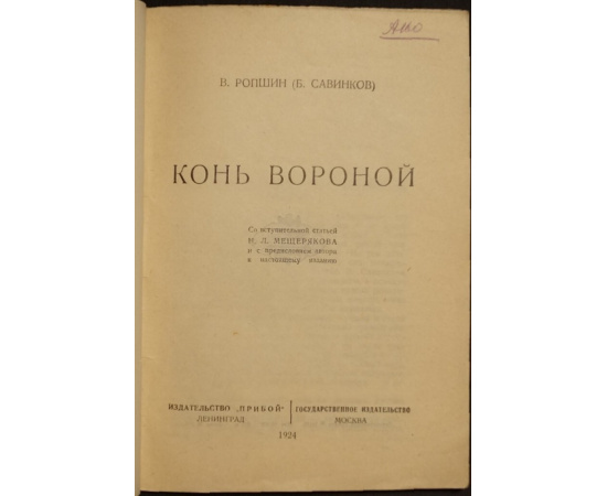 Ропшин В. (Савинков Б.) Конь вороной.