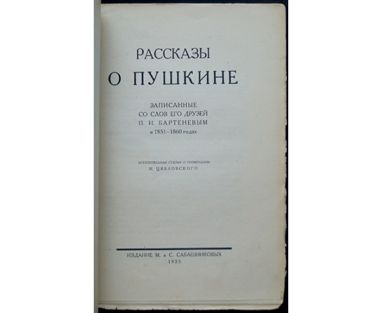 Рассказы о Пушкине, записанные со слов его друзей П.И. Бартеневым в 1851  1860 годах.