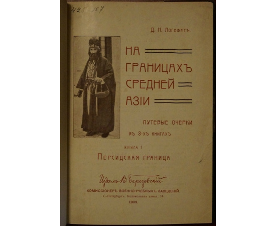 Логофет Д.Н. На границах Средней Азии. Путевые очерки. В трех книгах в одном переплете