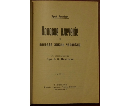 Ролледер, проф. Половое влечение и половая жизнь человека.