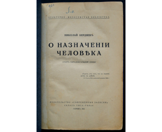 Бердяев Николай. О назначении человека. Опыт парадоксальной этики