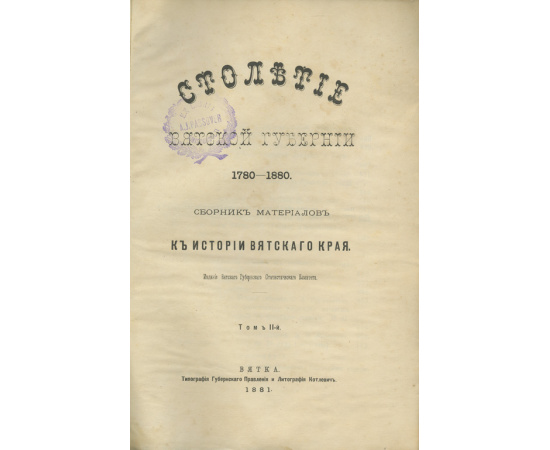 Столетие Вятской губернии. 1780-1880. Сборник материалов к истории Вятского края. Комплект в 2-х томах