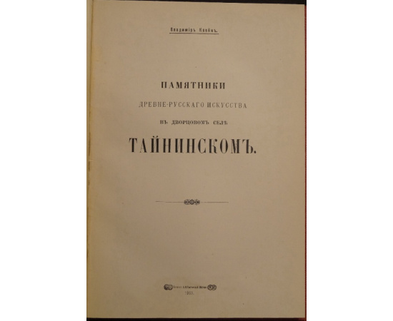 Клейн В. Памятники Древнерусского искусства в дворцовом селе Тайнинском.