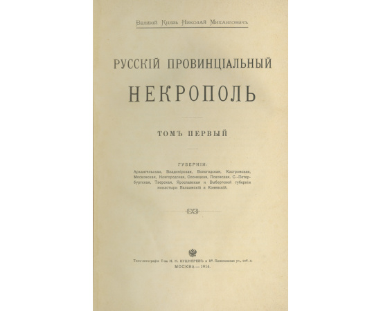 Московский некрополь, в 3-х томах. Русский провинциальный некрополь, том 1-й (и единственный). Комплект книг