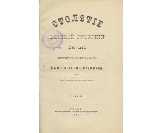 Столетие Вятской губернии. 1780-1880. Сборник материалов к истории Вятского края. Комплект в 2-х томах