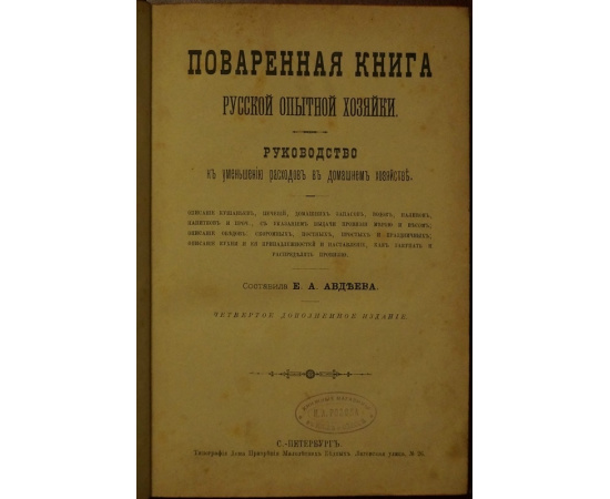 Авдеева Е.А. Поваренная книга русской опытной хозяйки.