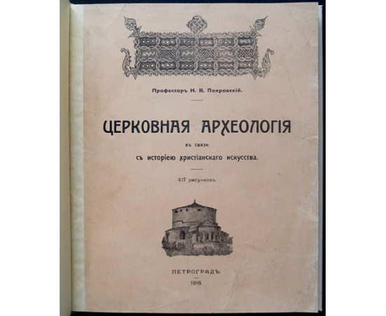 Покровский Н.В. Церковная археология в связи с историей христианского искусства.