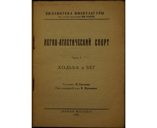 Скалкин П. Легко-атлетический спорт. Часть I. Ходьба и бег