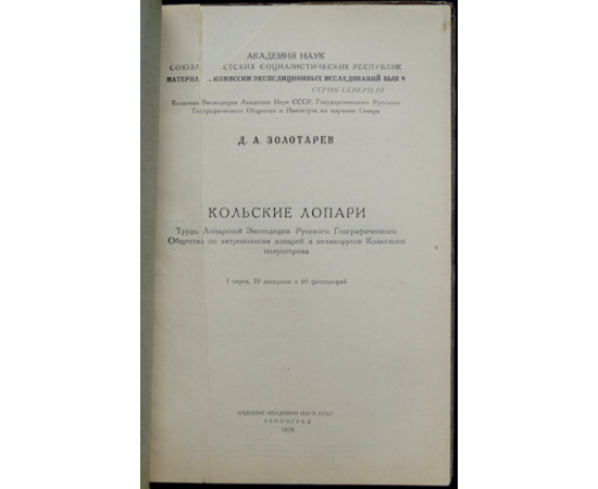Золотарев Д.А. Кольские лопари.
