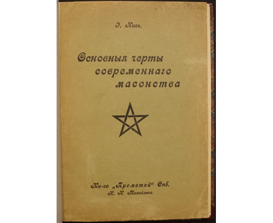 Нис Э. Основные черты современного масонства.