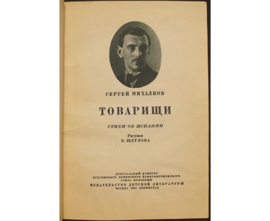 Михалков Сергей. Товарищи. Стихи об Испании