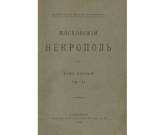 Московский некрополь, в 3-х томах. Русский провинциальный некрополь, том 1-й (и единственный). Комплект книг