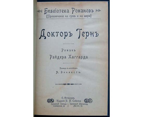 Хаггард Г.Р. Доктор Терн.