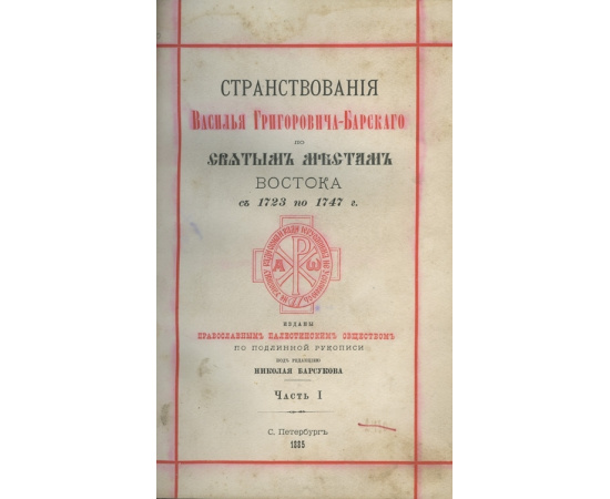 Странствования Василья Григоровича-Барского по святым местам Востока с 1723 по 1747 г. В 4-х частях.