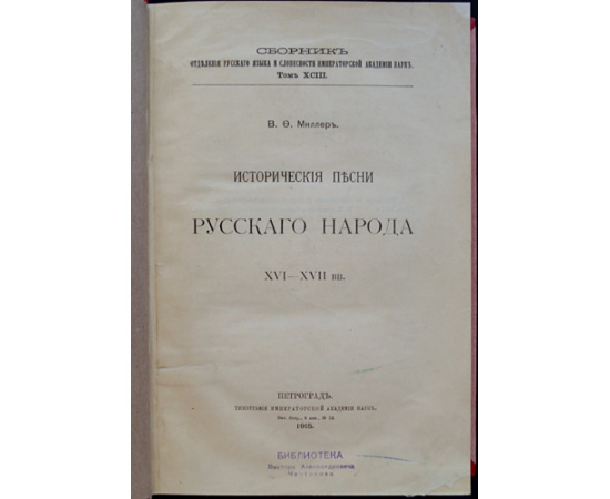Миллер В.Ф. Исторические песни русского народа XVI-XVII вв.