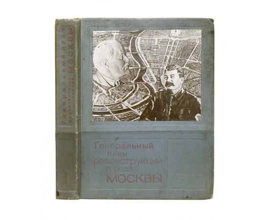 Генеральный план реконструкции города Москвы. В подарочном футляре