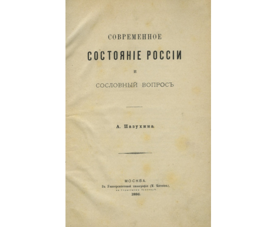 Пазухин А.Д. Современное состояние России и сословный вопрос.