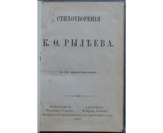 Рылеев К.Ф. Стихотворения К.Ф. Рылеева. С его жизнеописанием