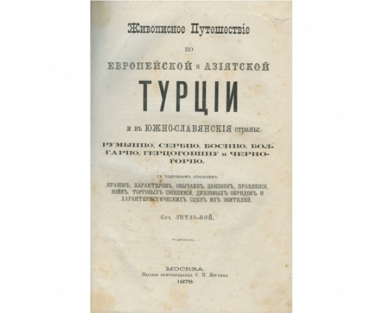 Живописное путешествие по европейской и азиатской Турции и в южнославянские страны.