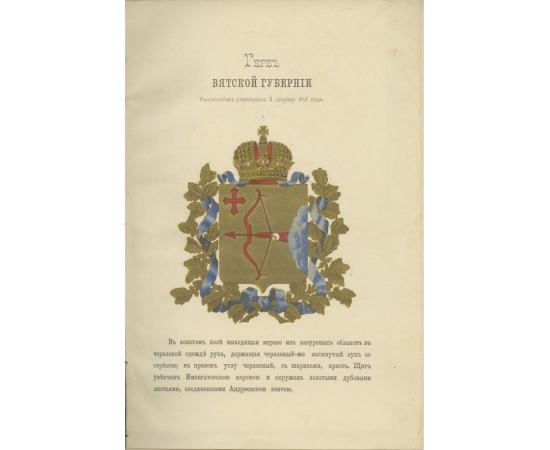 Столетие Вятской губернии. 1780-1880. Сборник материалов к истории Вятского края. Комплект в 2-х томах
