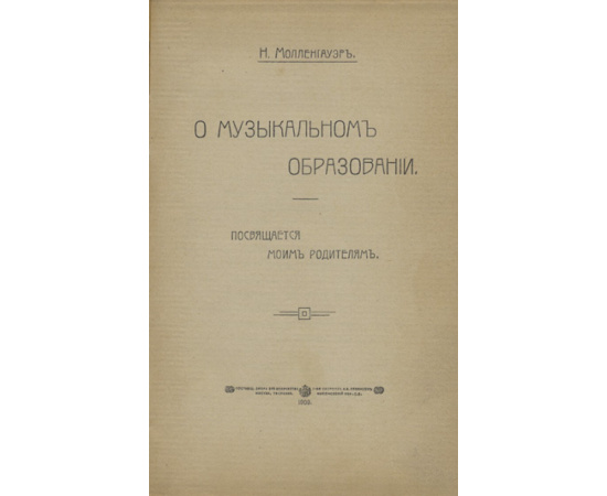 Молленгауэр Н. О музыкальном образовании.