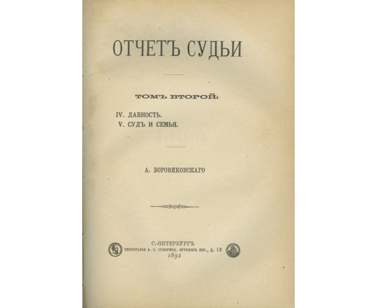 Боровиковский А. Отчет судьи. В 3-х томах