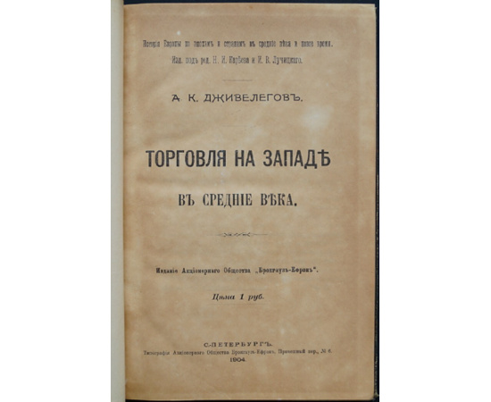 Дживелегов А.К. Торговля на Западе в Средние века.