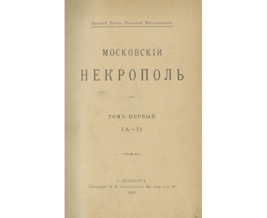 Московский некрополь, в 3-х томах. Русский провинциальный некрополь, том 1-й (и единственный). Комплект книг