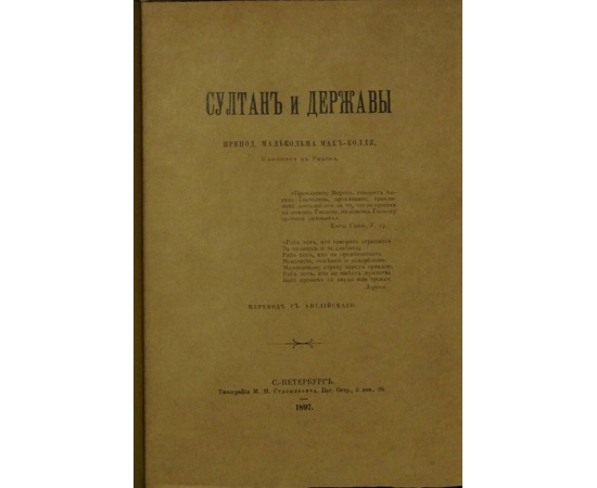 Мак-Колль Малькольм, препод. Султан и державы.