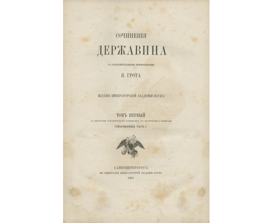 Державин Г.Р., автор. Грот Я., автор примечаний. Сочинения Державина с объяснительными примечаниями. Издание Императорской Академии наук.