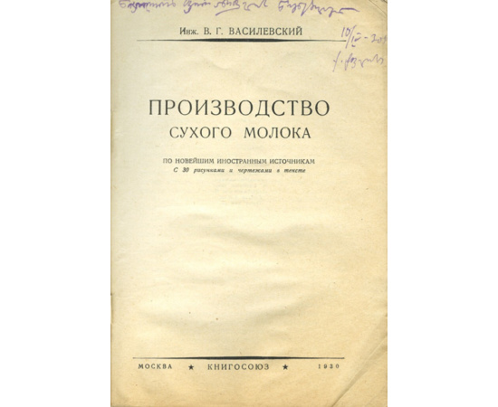 Производство сухого молока по новейшим иностранным источникам.