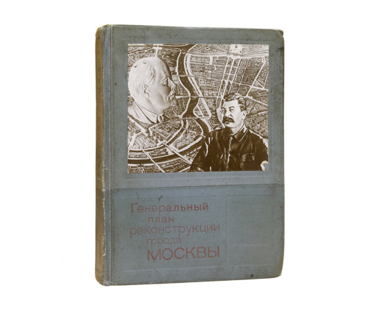 Генеральный план реконструкции города Москвы. В подарочном футляре