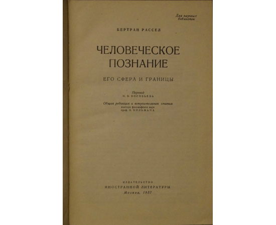 Рассел Б. Человеческое познание. Его сфера и границы.