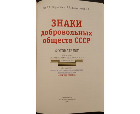 Зак А. С. Калистратов И. Г. Знаки добровольных обществ СССР.