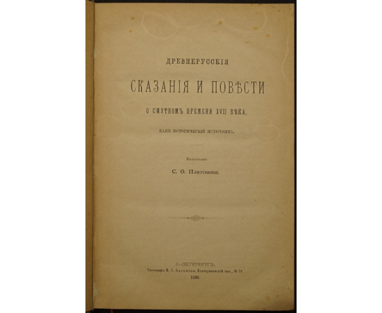 Платонов, С.Ф. Древнерусские сказания и повести о Смутном времени XVII века, как исторический источник