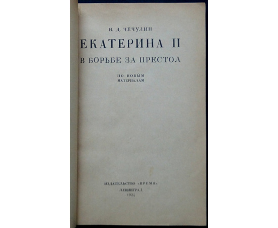 Чечулин Н.Д. Екатерина II в борьбе за престол.