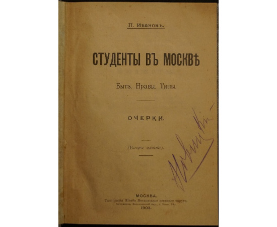 Иванов П. Студенты в Москве: Быт, нравы, типы. (Очерки).
