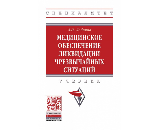 Лобанов А.И. Медицинское обеспечение ликвидации чрезвычайных ситуаций. Учебник