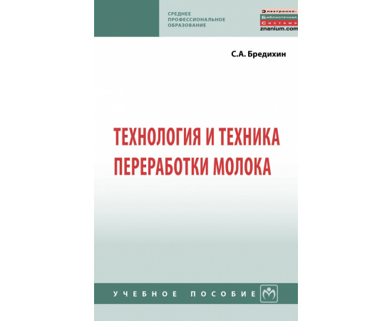 Бредихин С.А. Технология и техника переработки молока.