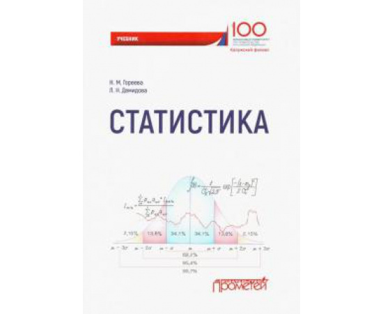 Гореева Н. М. Статистика: Учебник для ВУЗов.