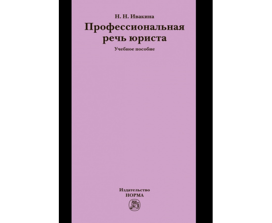 Ивакина Н.Н. Профессиональная речь юриста.