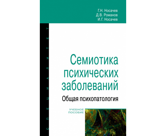 Носачев Г.Н., Романов Д.В., Носачев И.Г. Семиотика психических заболеваний. Общая психопатология