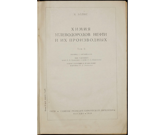Эллис К. Химия углеводородов нефти и их производных. В двух томах