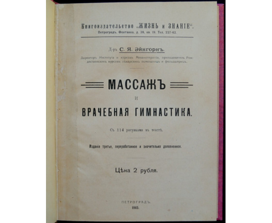 Эйнгорн С.Я. Массаж и врачебная гимнастика.