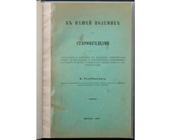 Голубинский Е. К нашей полемике с старообрядцами. Дополнения и поправки к полемике относительно общей ее постановки и относительно глав