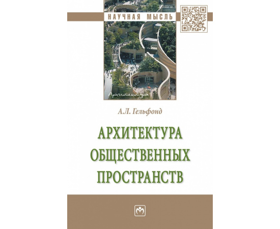 Гельфонд А.Л. Архитектура общественных пространств.